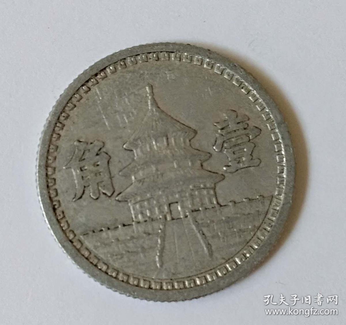 中华民国三十一年一角硬币 孔夫子旧书网