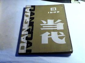 当代1982年第3期.