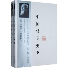 中国哲学史（上下）几乎全新