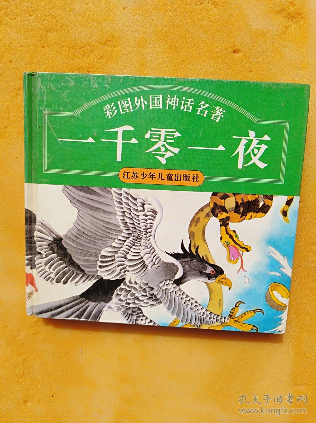 彩图外国童话名著:一千零一夜 (24开精装本)《013》