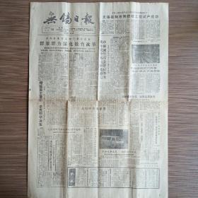 无锡日报 1987年11月10日 今日四版全 （一九二七年江阴农民秋收暴动、从喝啤酒看消费、南宋诗人吴文英与无锡）