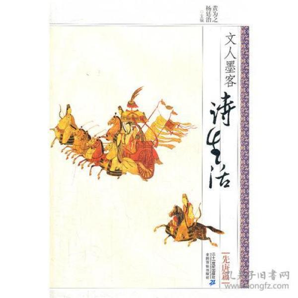 文人墨客诗生活·先唐篇（古典诗歌）