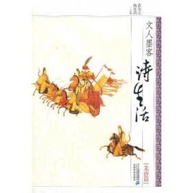 文人墨客诗生活·先唐篇（古典诗歌）