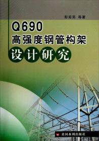 Q690高强度钢管构架设计研究