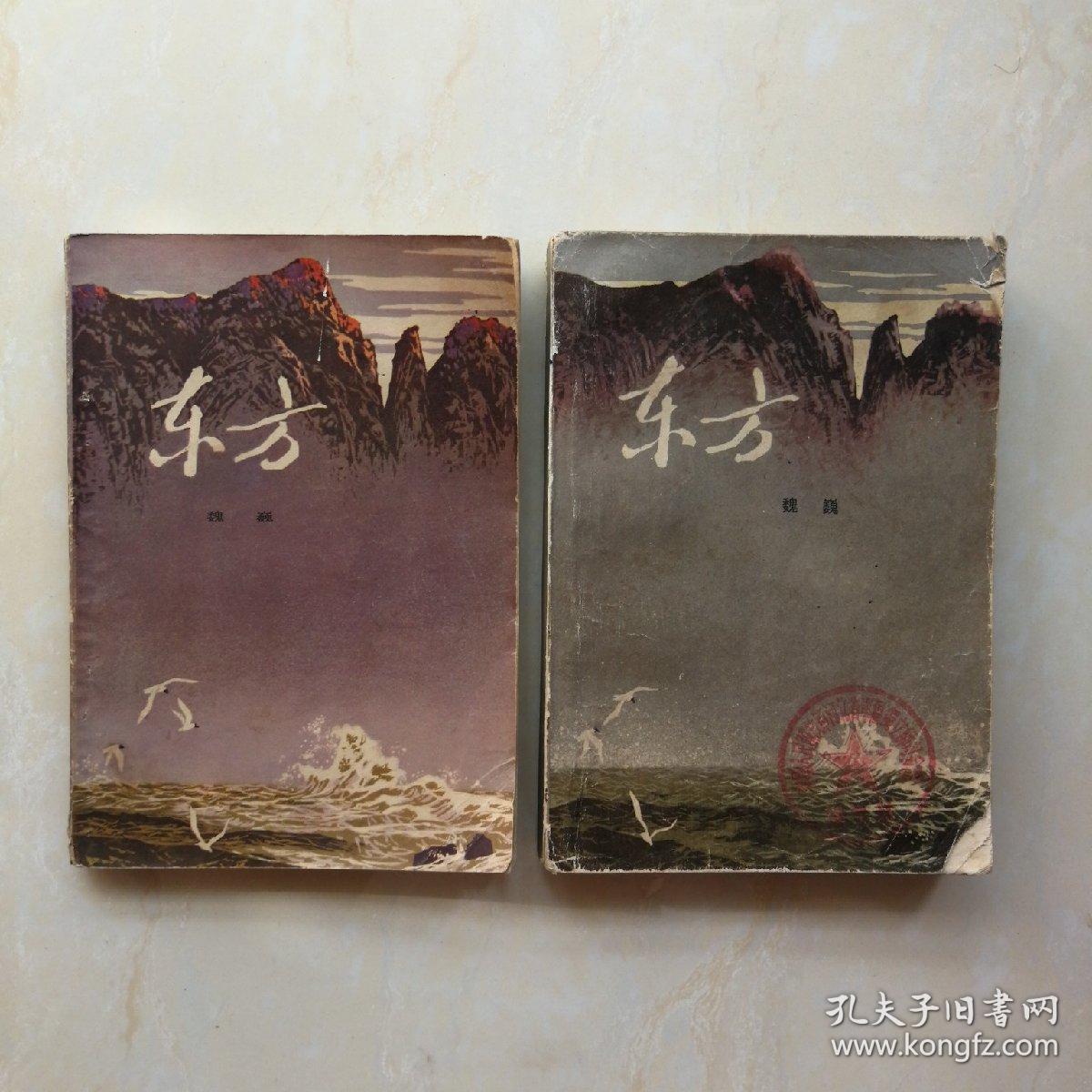 魏巍的《东方(中下两册)合售21元.