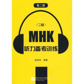 MHK（二级）听力备考训练