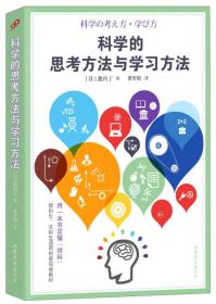 科学的思考方法与学习方法