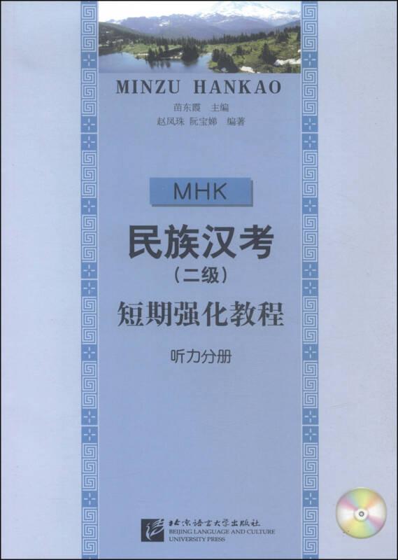 MHK（二级）短期强化教程-听力分册