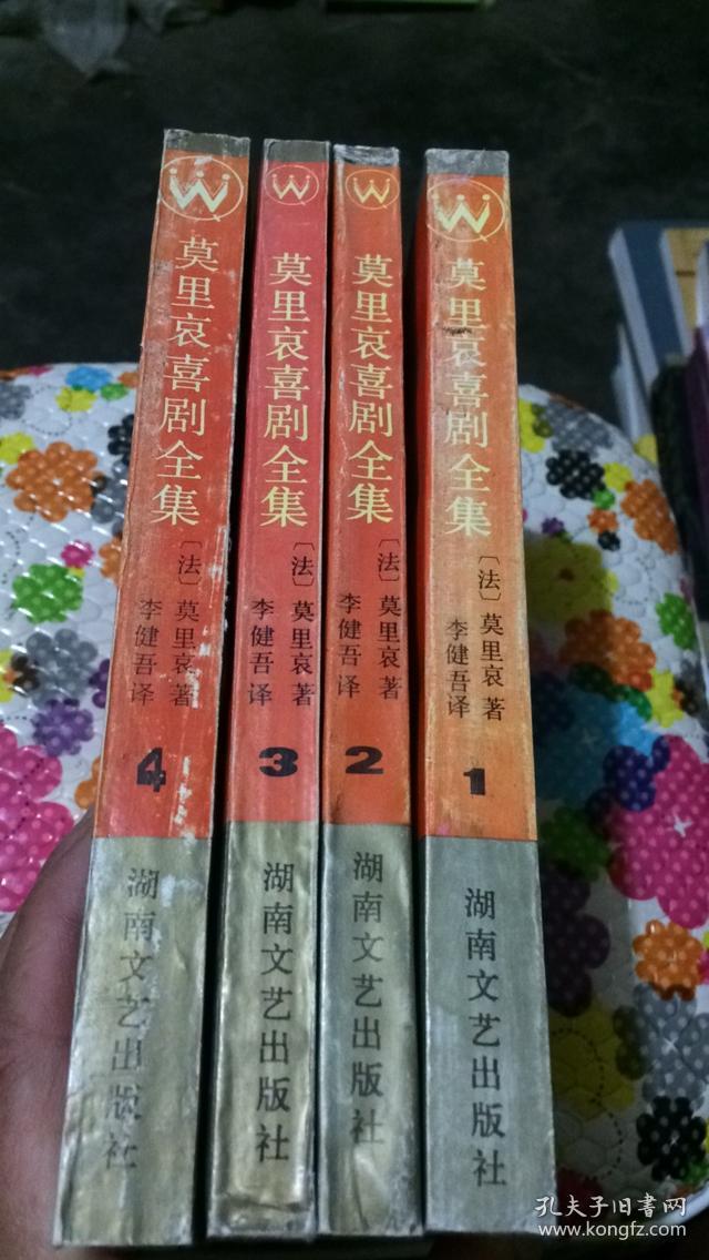 莫里哀喜剧全集(共四册)_莫里哀作,李建吾 译_孔夫子旧书网