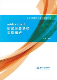 midas Civil 桥梁荷载试验实例精析/土木工程软件应用与实践丛书