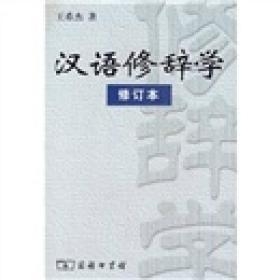 汉语修辞学
