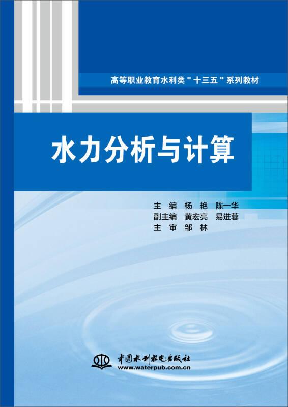 水力分析与计算杨艳陈一华中国水利水电出版社