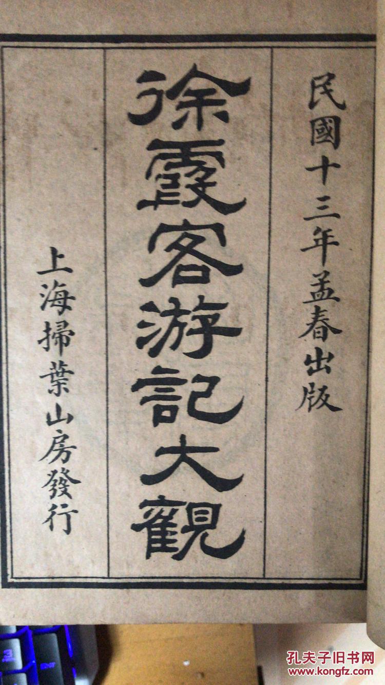 台湾徐浩平探险_徐霞客的探险故事_周炼霞 徐绿芙