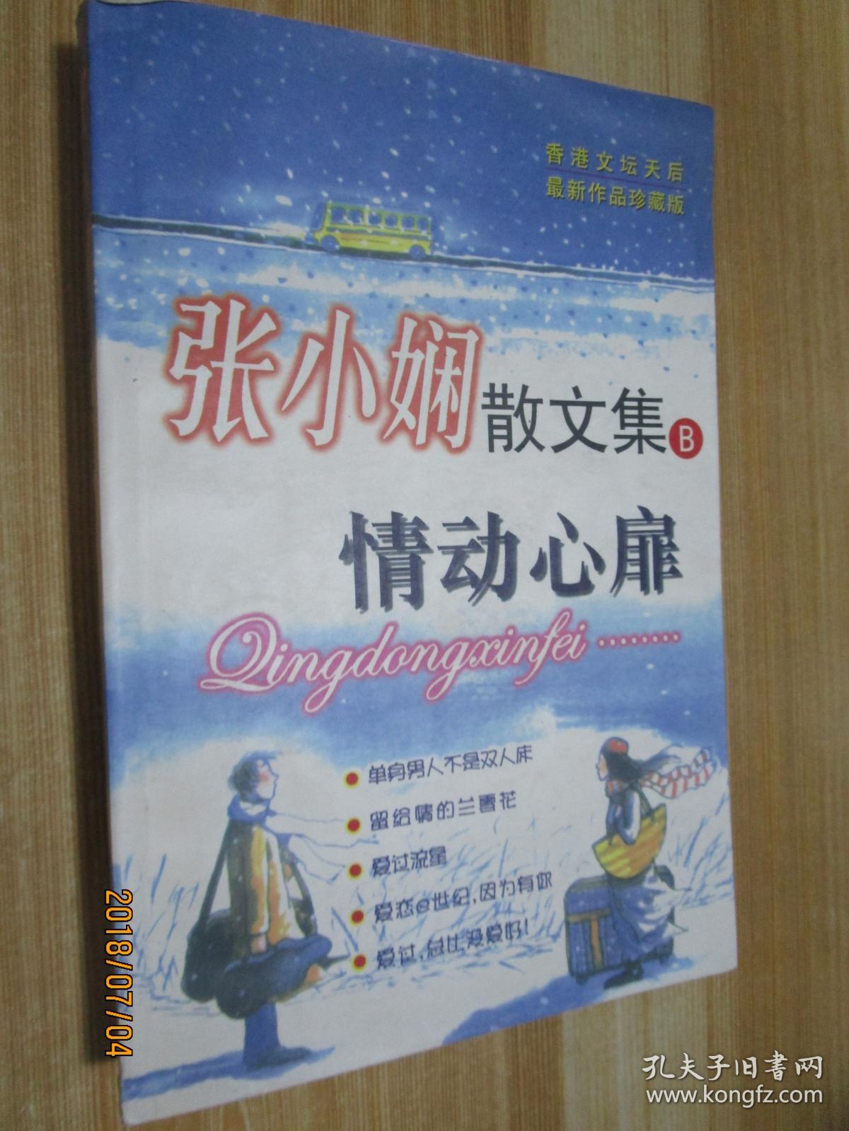 张小娴散文集b情动心扉