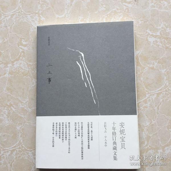二三事:安妮宝贝十年修订典藏文集