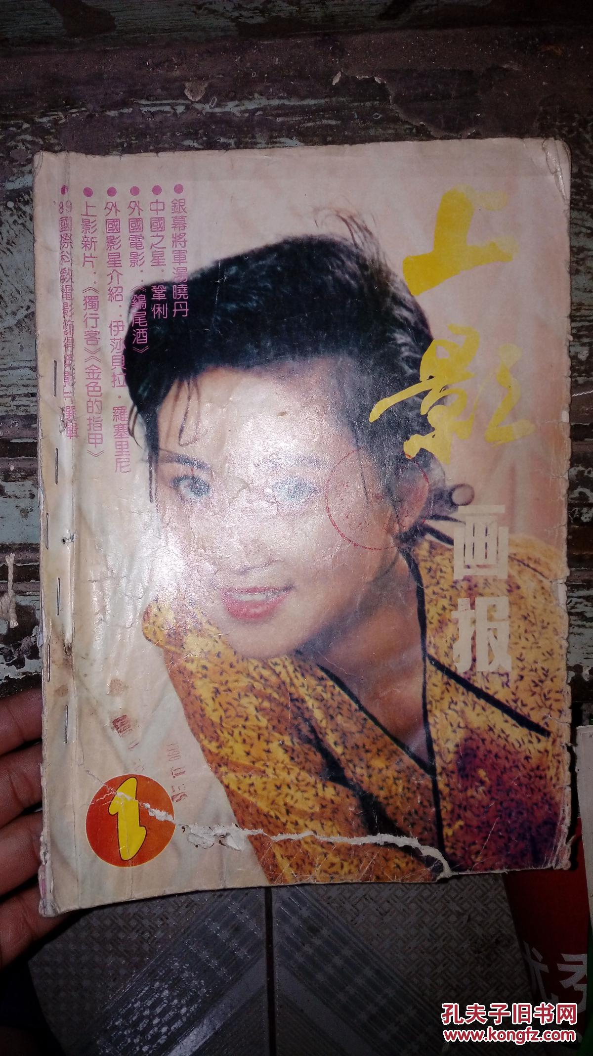 上影画报1990年1期-有钉眼
