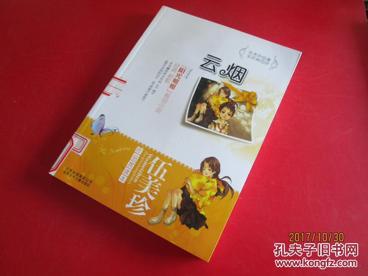 伍美珍作品赏读本之:云烟