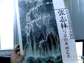 张志林写意山水画艺术