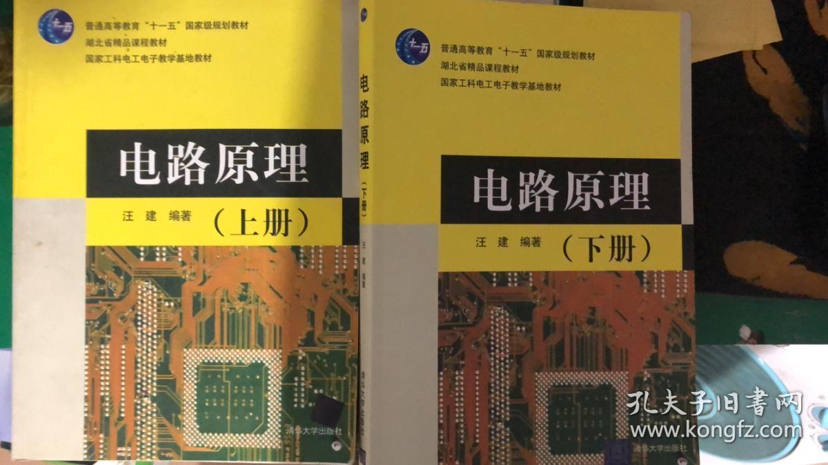 电路原理 上下册 汪建