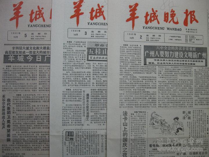 1986年羊城晚报1986年10月2日3日5日6日7日8日报纸 单日价 孔夫子旧书网