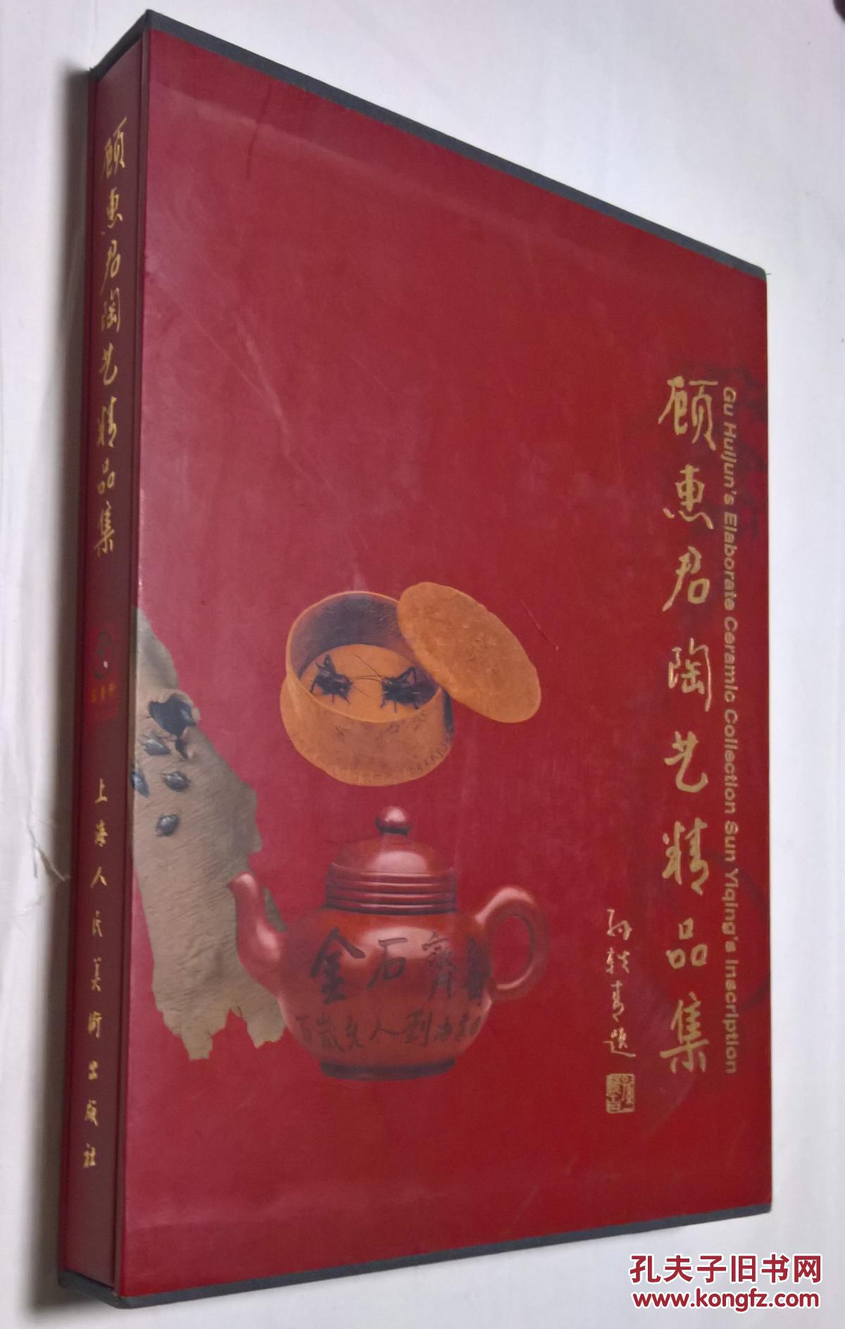 顾惠君陶艺精品集 (精装带盒)顾惠君毛笔签赠本