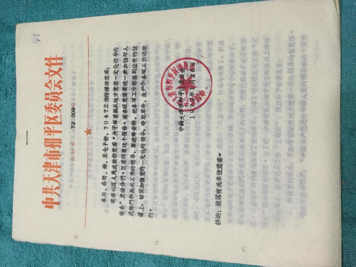 中共天津市和平区委员会文件－关于尊重服从地方党委一元化领导的报告
