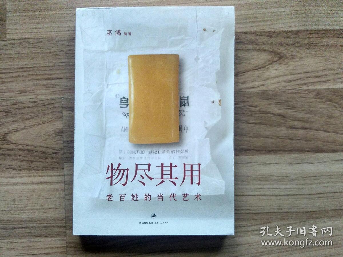 物尽其用老百姓的当代艺术一版二印