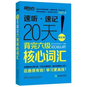 新东方 20天背完六级核心词汇