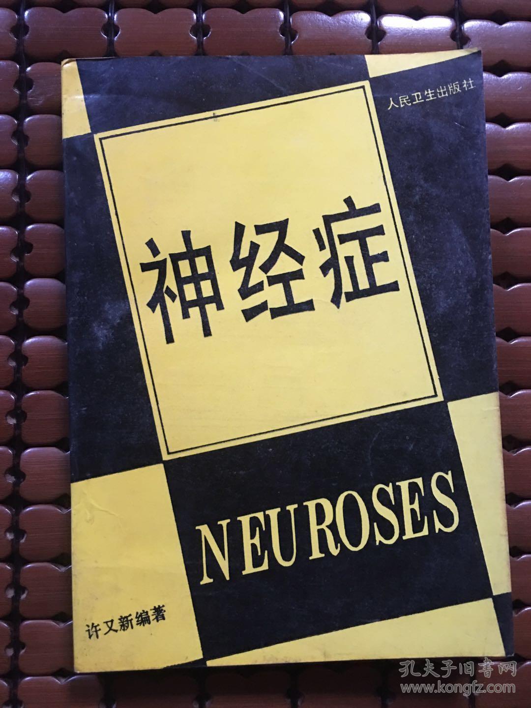 神经症/现货