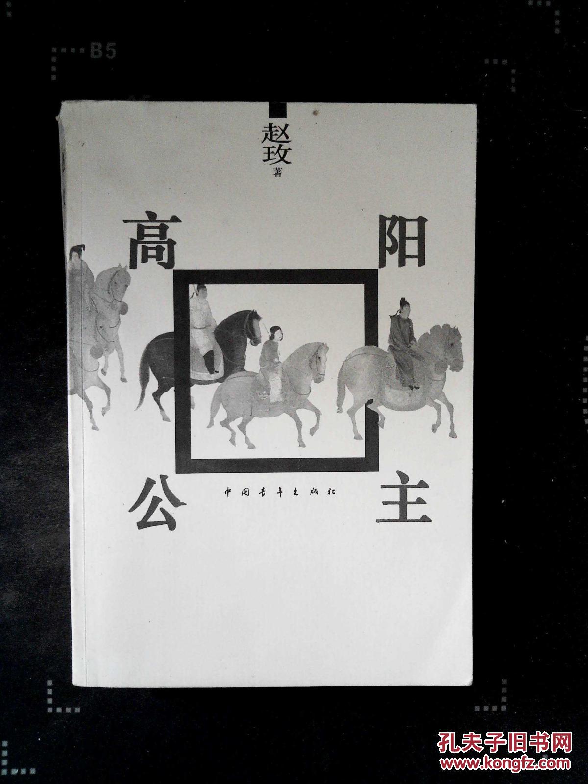 赵玫·高阳公主