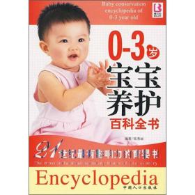 0-3岁宝宝养护百科全书