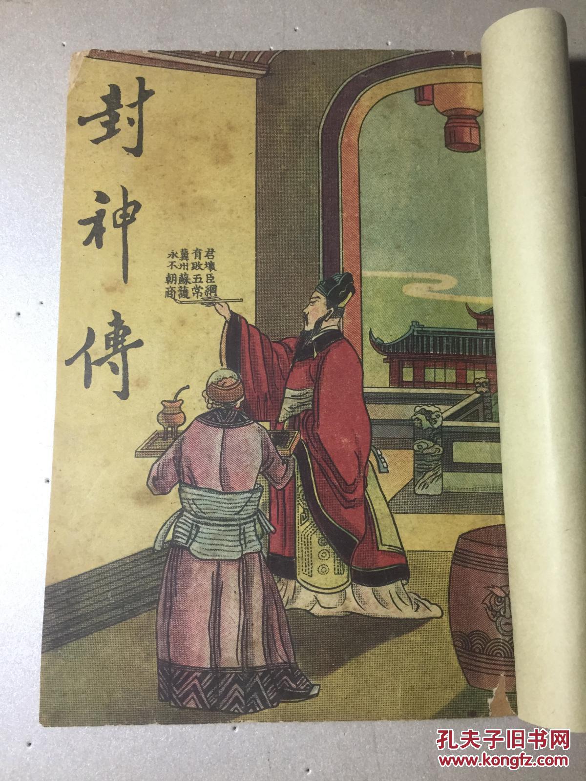 民国极罕见封神传第一册卷一卷二十五绣像封神榜上海新文化出版社内有