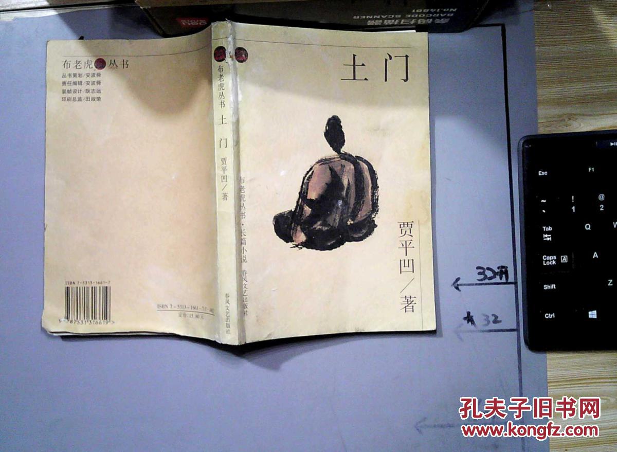 布老虎丛书 土门_贾平凹_孔夫子旧书网