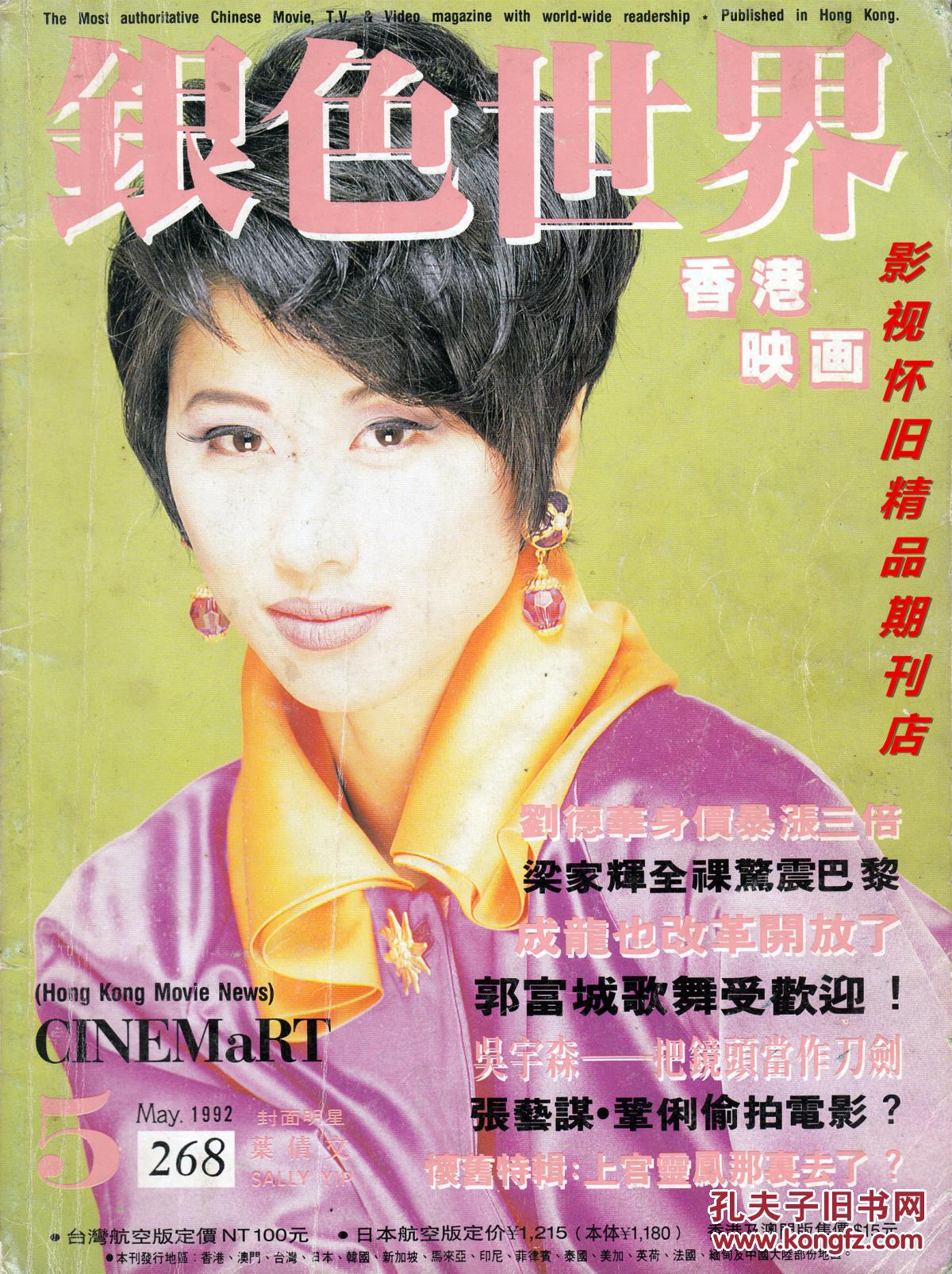 银色世界1992年5期张国荣梅艳芳李连杰王祖贤王杰刘晓庆