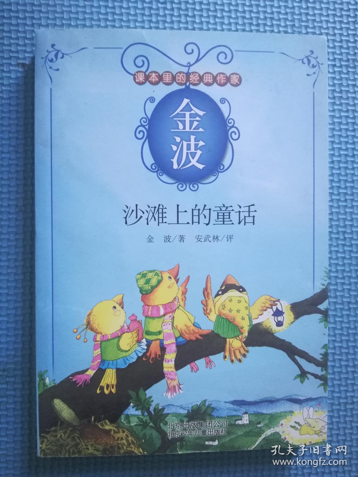 课本里的经典作家——金波 沙滩上的童话