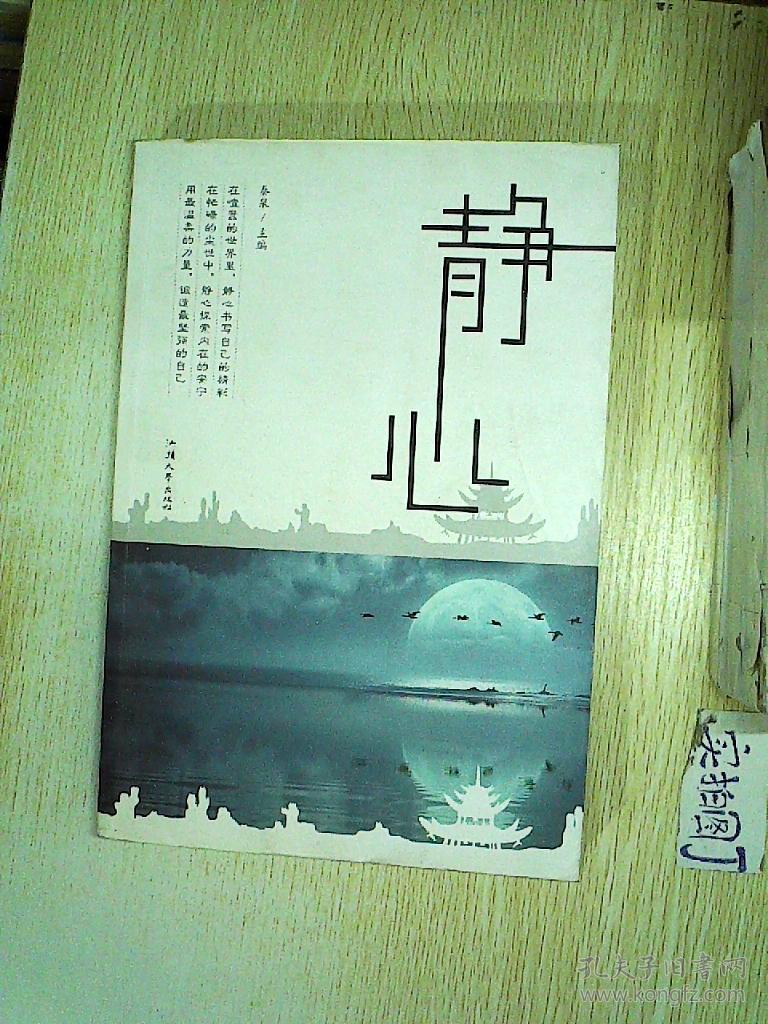 静心(秦泉 编)_简介_价格_哲学心理学书籍_孔网