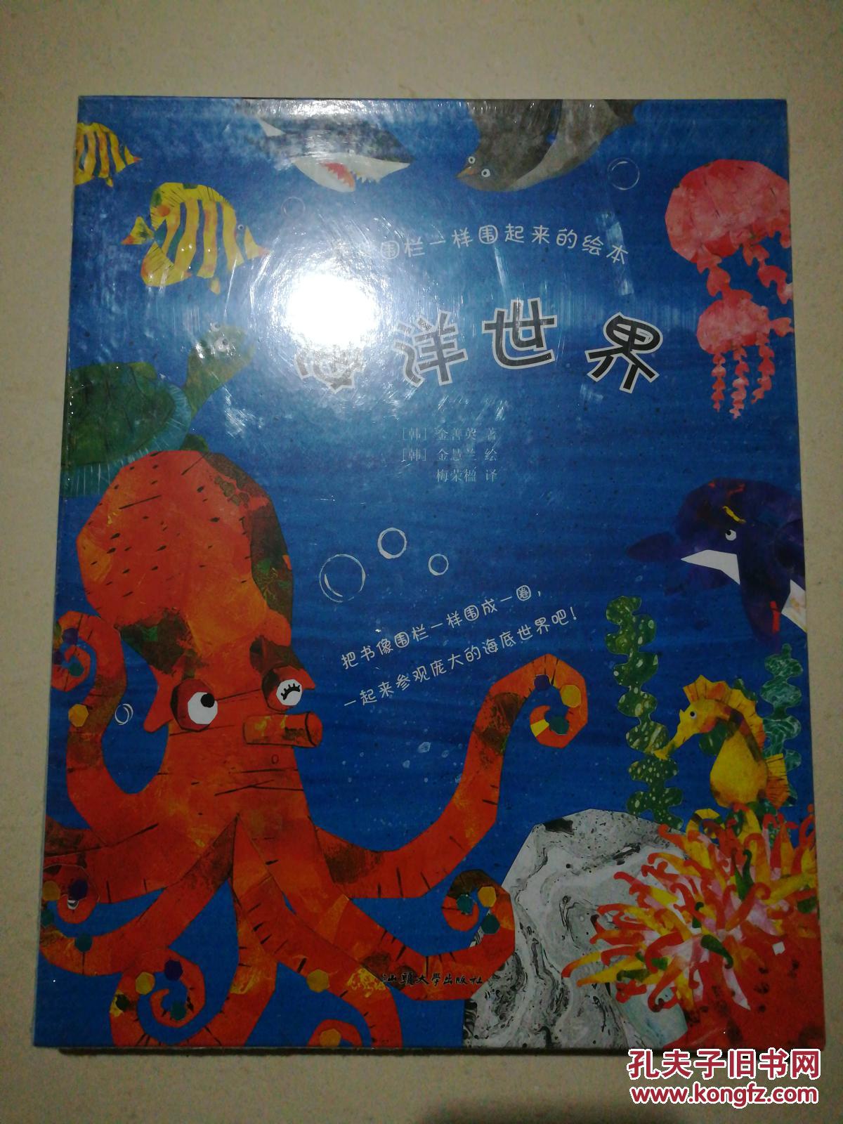 能像围栏一样围起来的绘本:海洋世界(盒装全新未开封)