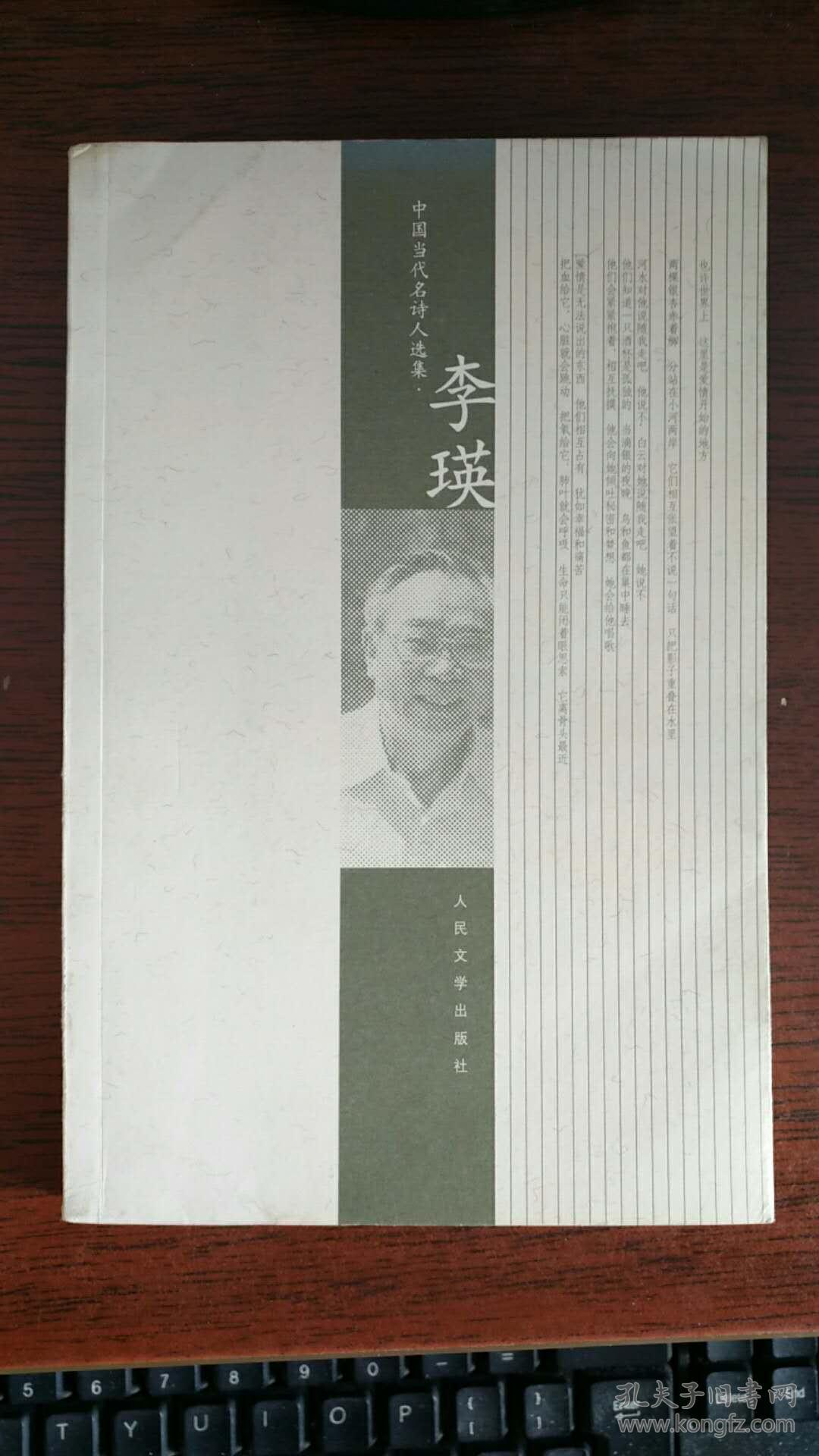 中国当代名诗人选集.李瑛