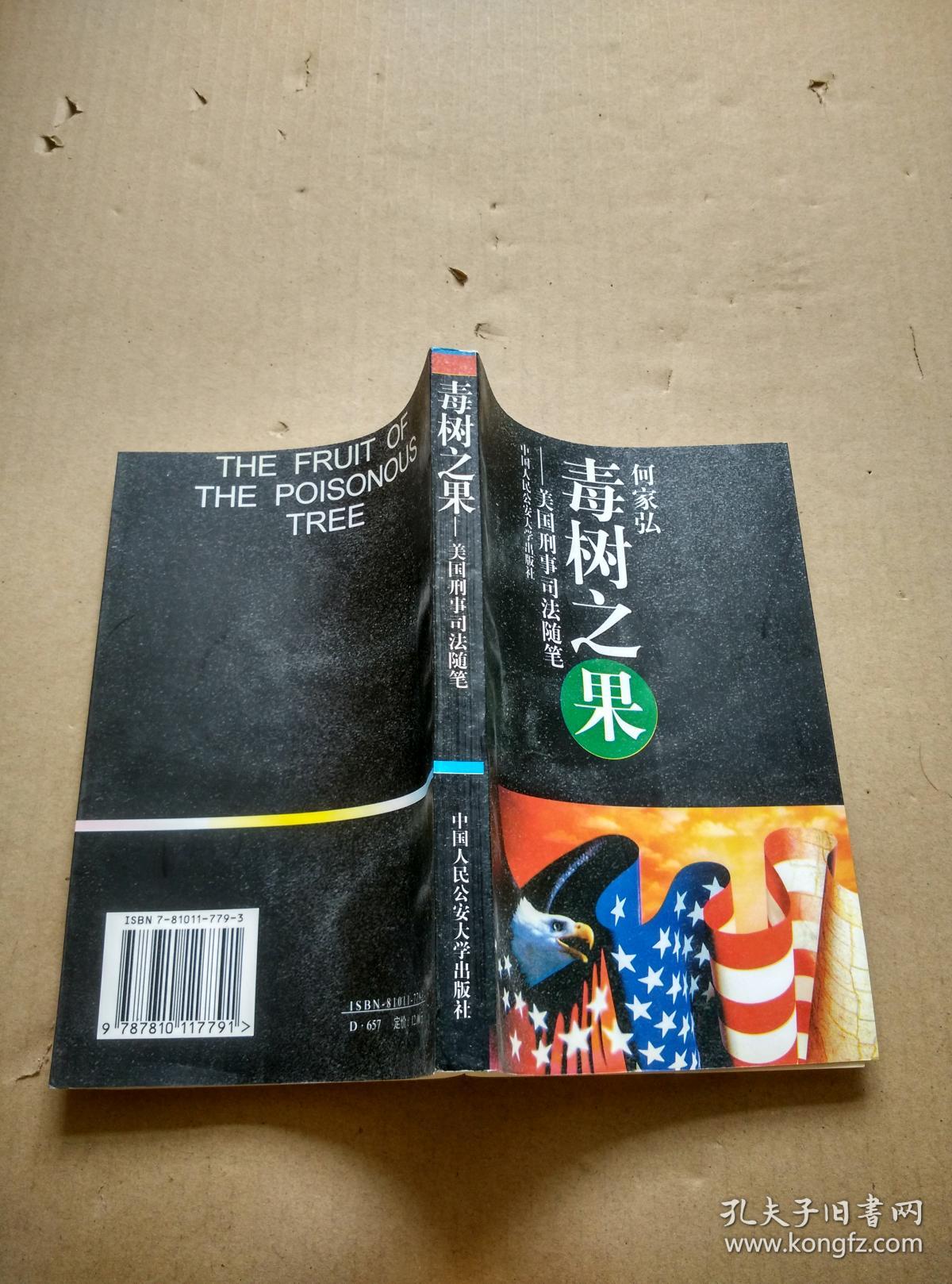 毒树之果:美国刑事司法随笔(作者何家弘签名本)