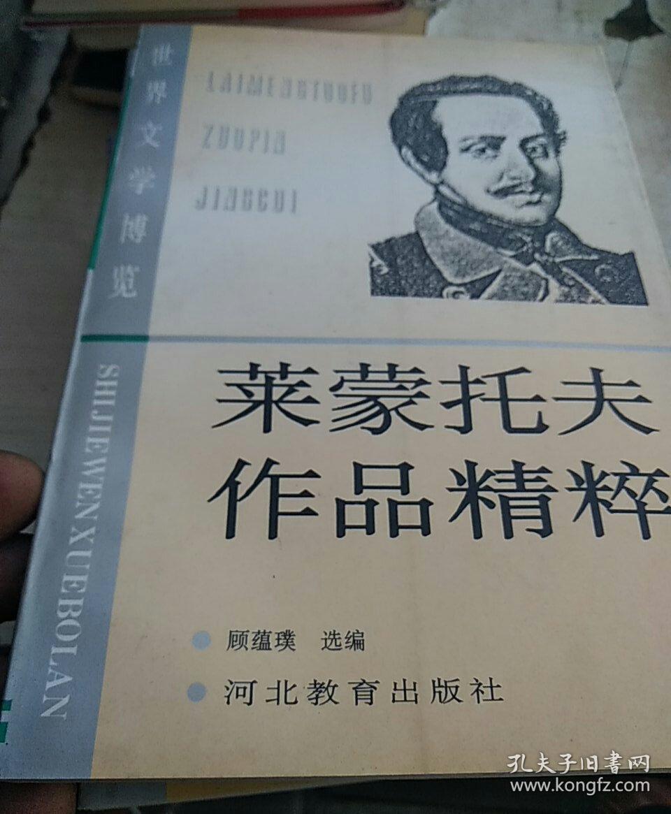 莱蒙托夫作品精粹(平装(莱蒙托夫)_简介_价格_文学书籍_孔网
