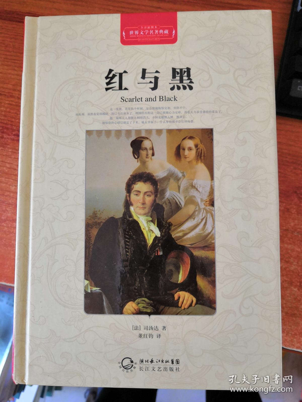 世界文学名著典藏:红与黑(全译插图本).