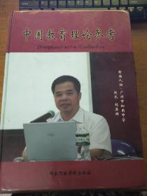 中国教育理论参考