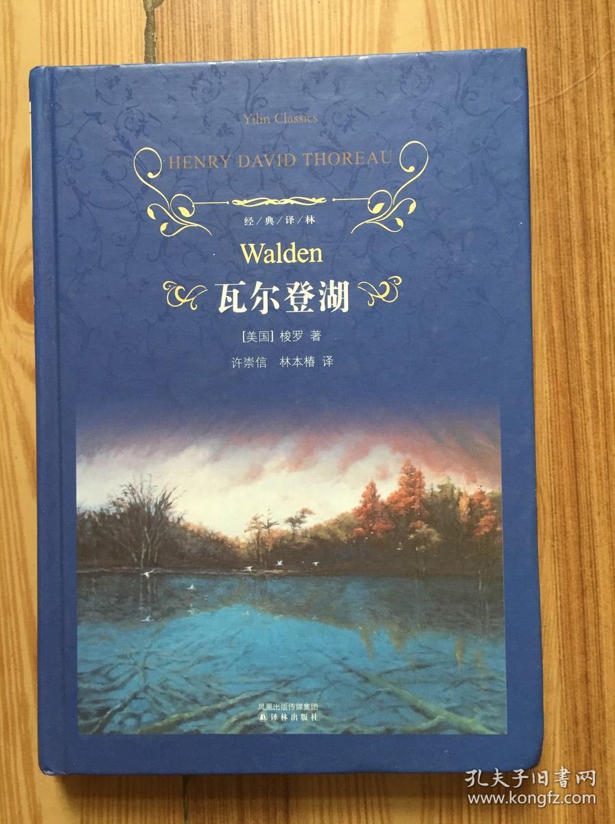 瓦尔登湖经典译林精装本