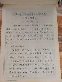 全球华人词曲家协会理事会名誉主席原中央民族大学艺术研究所所长赵毅手稿本 从《唱蚂虫另》活动论音乐与民族之关系