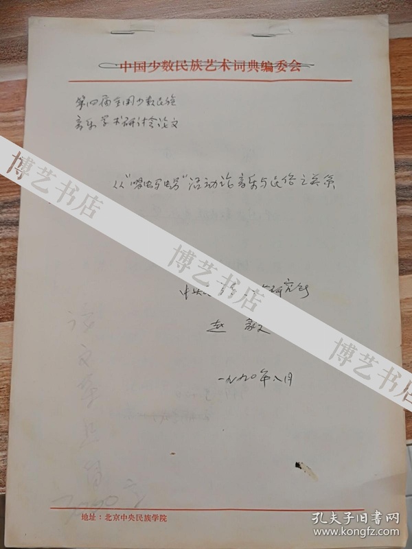 全球华人词曲家协会理事会名誉主席原中央民族大学艺术研究所所长赵毅手稿本 从《唱蚂虫另》活动论音乐与民族之关系