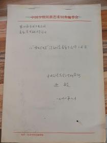 全球华人词曲家协会理事会名誉主席原中央民族大学艺术研究所所长赵毅手稿本 从《唱蚂虫另》活动论音乐与民族之关系