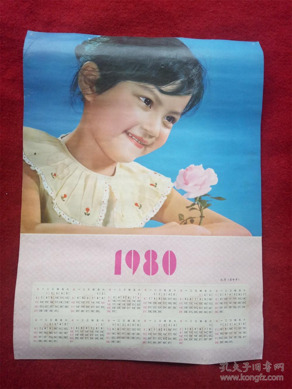 怀旧收藏 年历1980年《漂亮宝宝》厚纸的