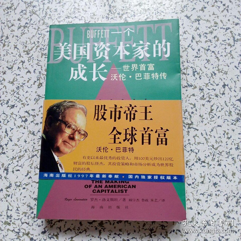 一个美国资本家的成长——世界首富沃伦 巴菲特传