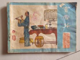 曹雪芹 连环画中国古代文学家的故事 1984年1版1印
