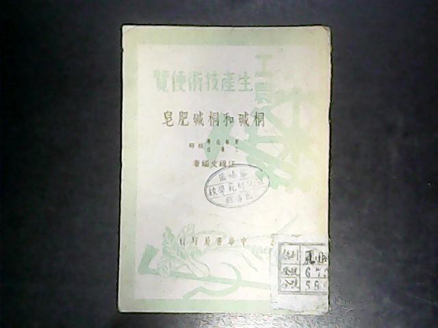 工农生产技术  ：桐碱和桐碱肥皂1950年一版一印  编号Q534